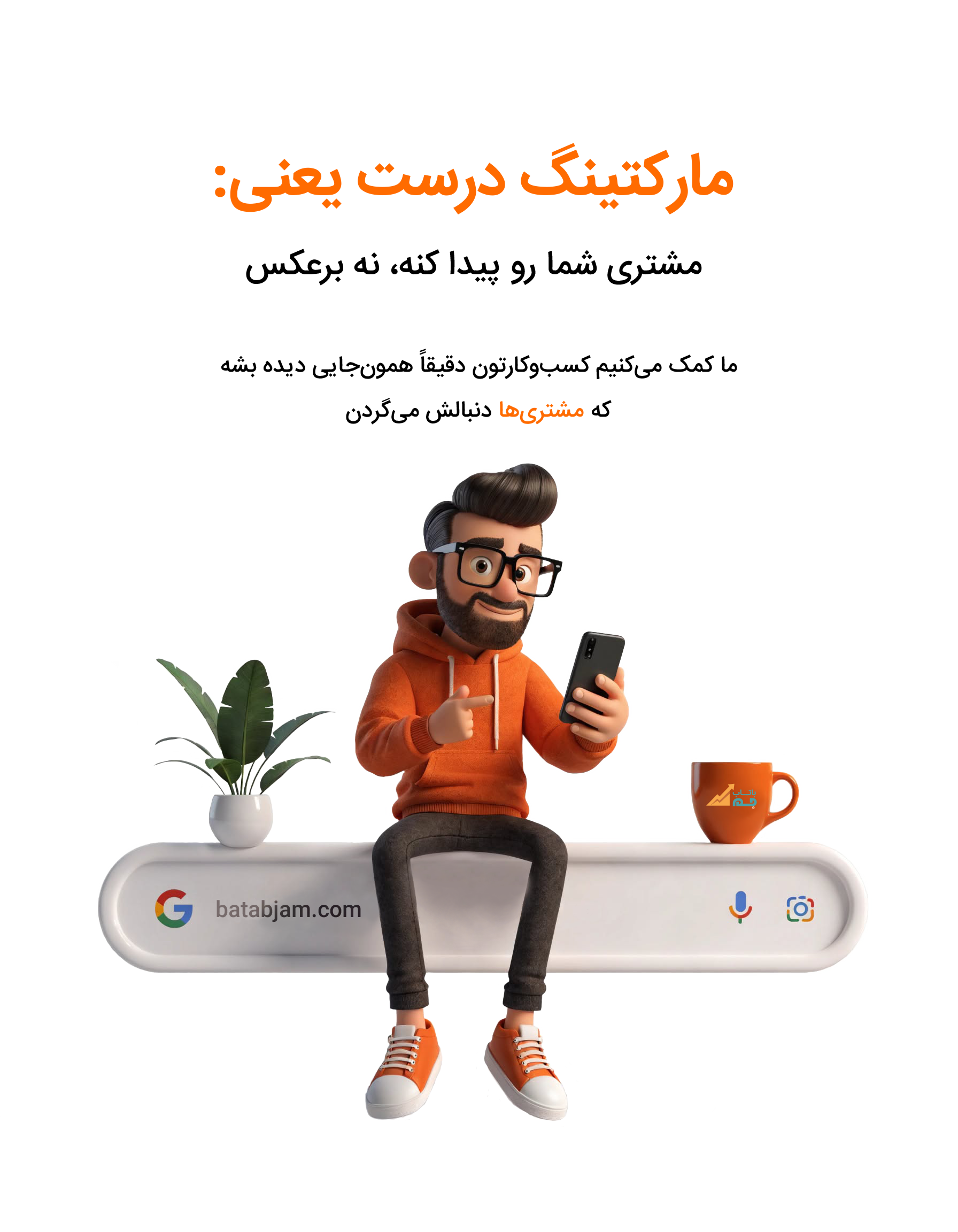 مارکتینگ درست یعنی مشتری‌ها شما را پیدا کنند