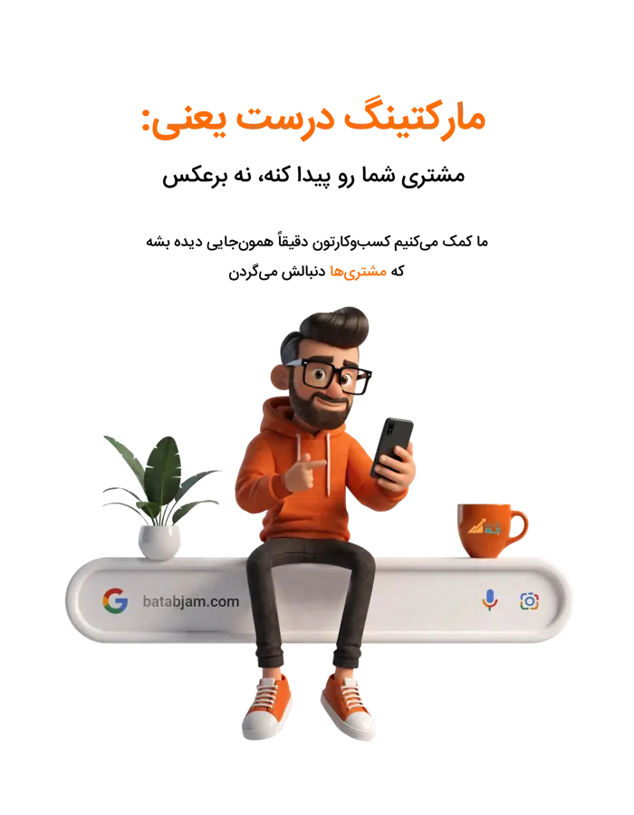 مارکتینگ درست یعنی مشتری‌ها شما را پیدا کنند